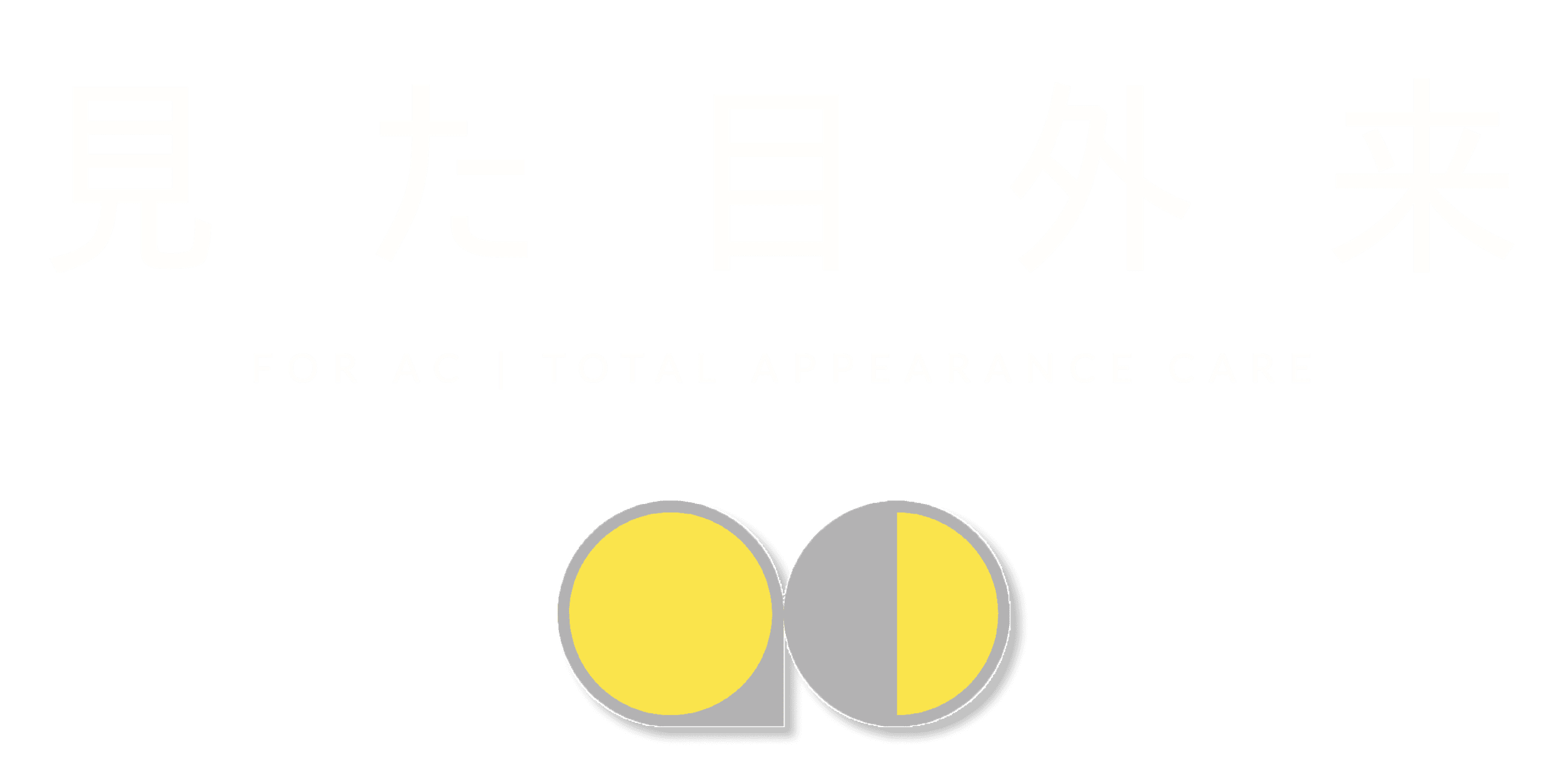 見た目外来