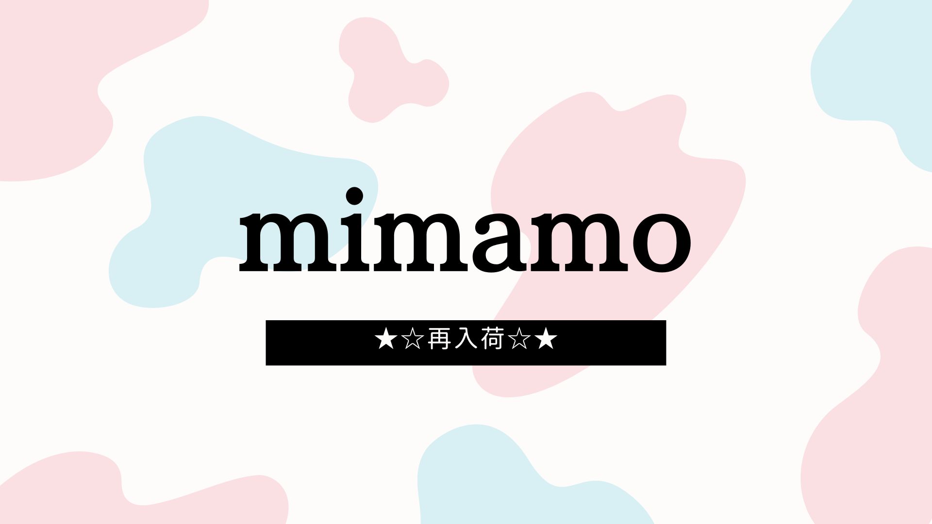 mimamo商品◇再入荷