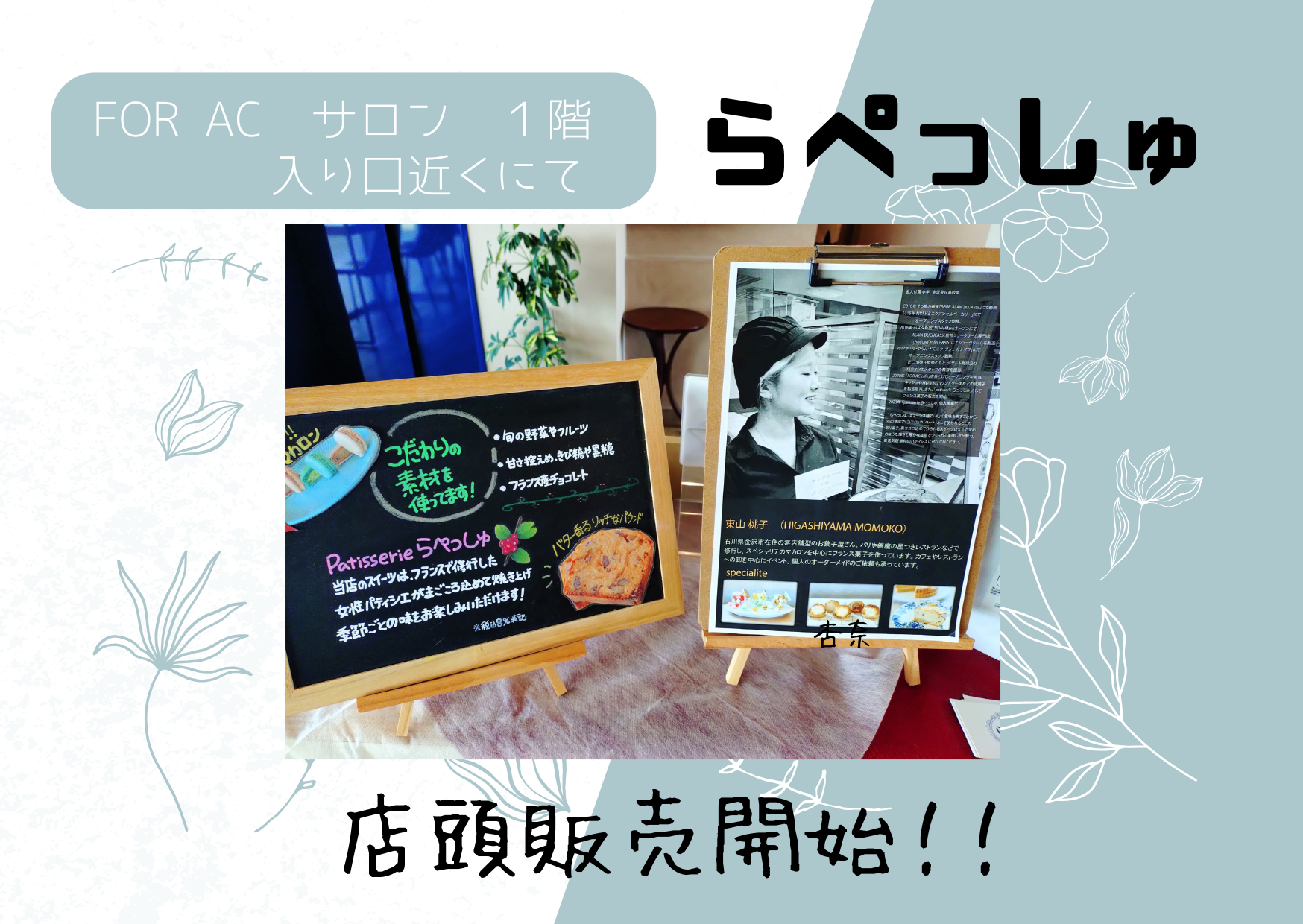 らぺっしゅ店頭販売♡